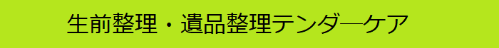 遺品整理テンダ―ケア